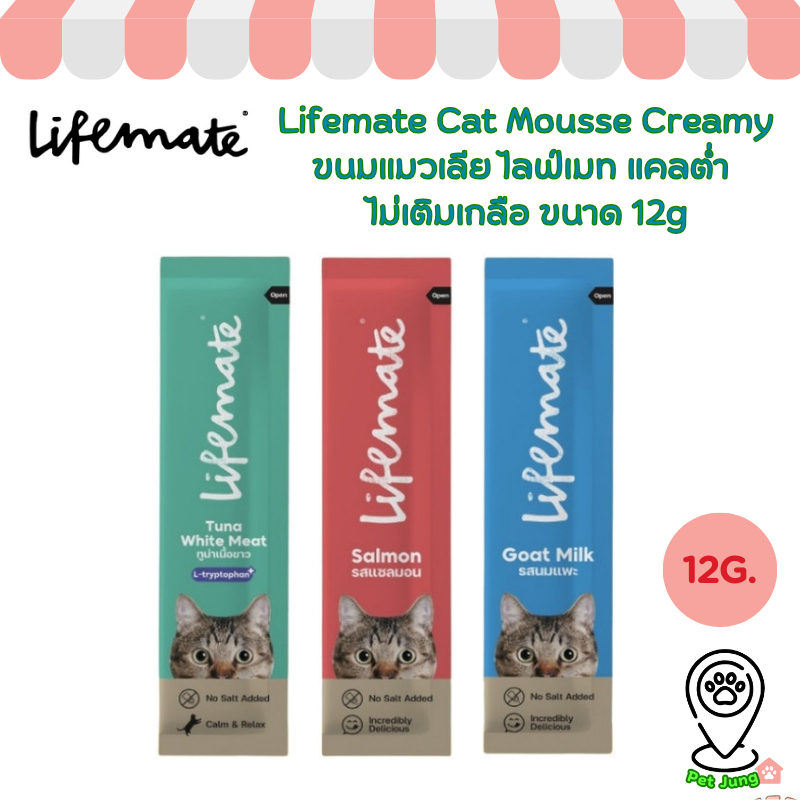 Lifemate Cat Mousse Creamy ขนมแมวเลีย ไลฟ์เมท แคลต่ำ ไม่เติมเกลือ ขนาด 12g