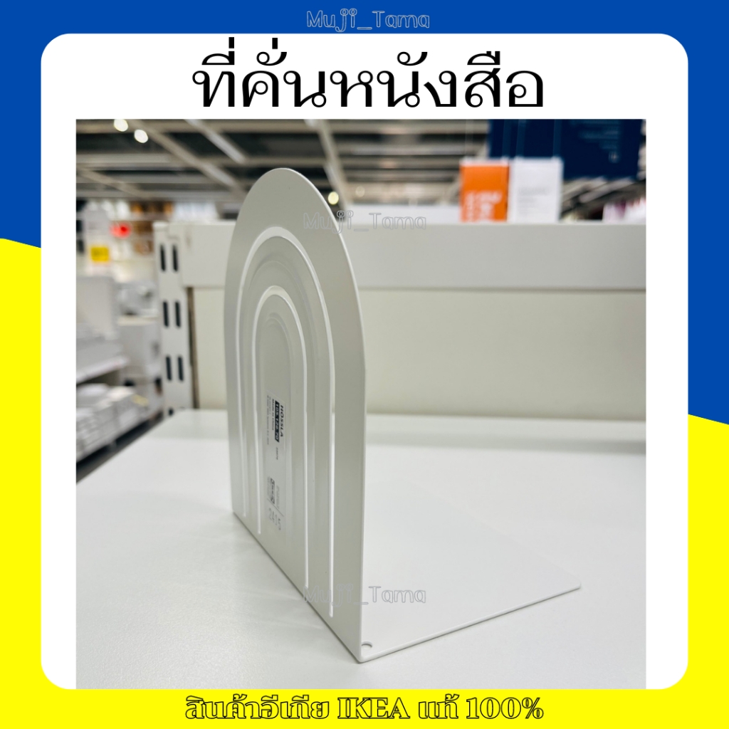 "สินค้าIKEAแท้" ที่กั้นหนังสือ/ที่คั่นหนังสือ
