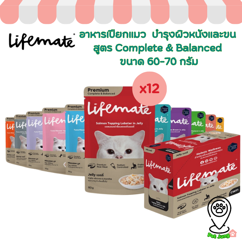 [12 ซอง] Lifemate อาหารเปียกแมว ไลฟ์เมท อร่อยไม่เค็ม ดูแลสุขภาพ สูตร Complete & Balanced ขนาด 60-70 กรัม