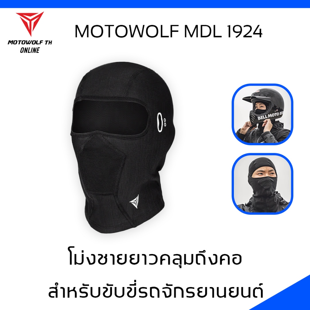MOTOWOLF MDL 1924 ผ้าโม่งชายยาวคลุมถึงคอ โม่งสำหรับใส่ขับขี่มอเตอร์ไซค์