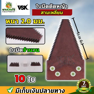 [10 ใบ] VSK ใบมีดสามเหลี่ยม ใบมีดตัดหญ้า ใบมีดเกี่ยวข้าว หนา 2.0 มม. 2.2 มม. 3 มม. เกรดใบเลื่อย รับประกัน 7 วัน!