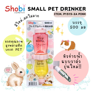Shobi-P1515-2A ขวดน้ำพรีเมี่ยมรุ่นใหม่ ขวดน้ำสัตว์เลี้ยง สีสันสดใส ท่อใหม่แบบวาล์ว