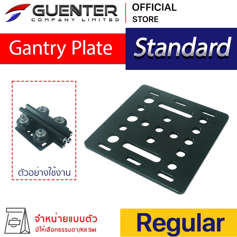 Gantry Plate Standard สำหรับใช้กับอลูมิเนียมโปรไฟล์ V-Slot มีขนาดเล็ก น้ำหนักเบา สามารถประยุกต์ใช้งานได้หลากหลาย