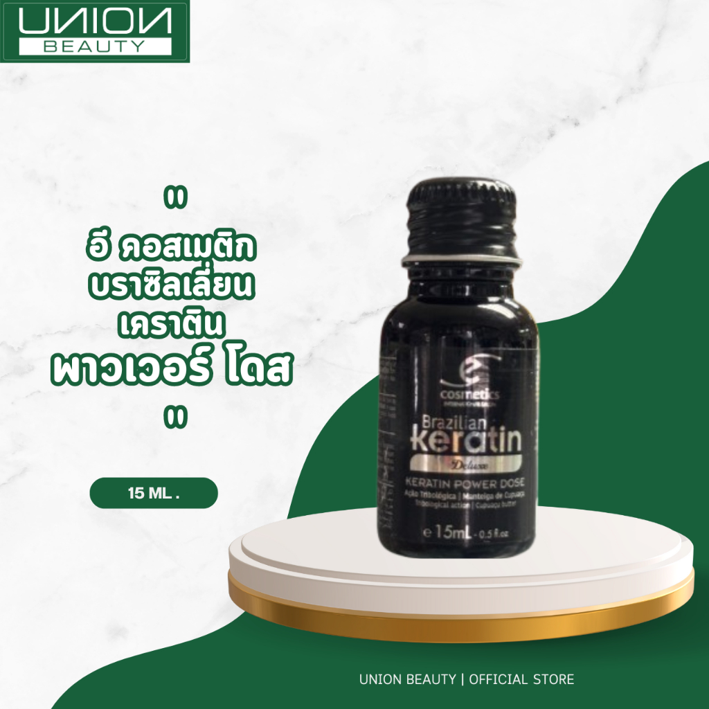 E Cosmetics Brazilian Keratin Power Dose อี คอสเมติก บราซิเลี่ยน เคราติน พาวเวอร์ โดส ขนาด 15 ml.