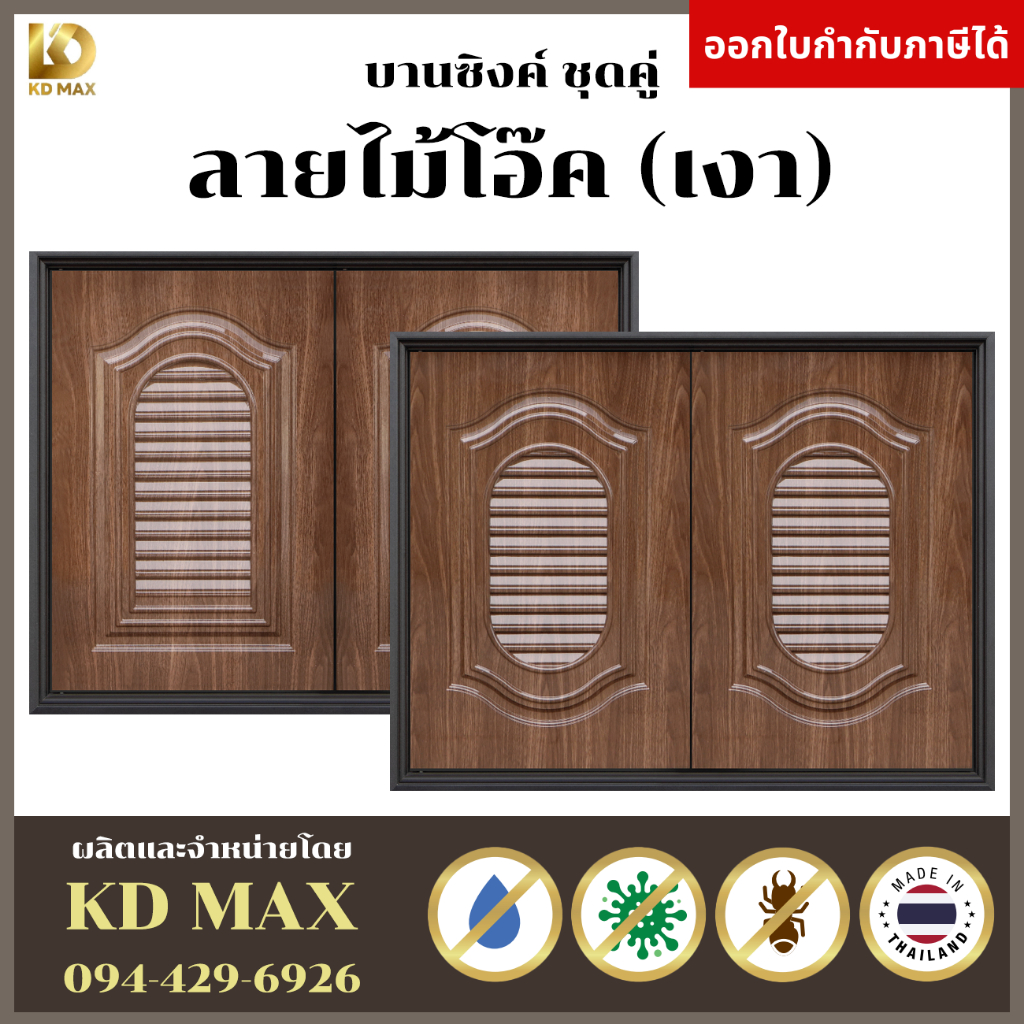 RIC บานซิงค์คู่ ABS หน้าหลุยส์ หน้าแวร์ซายส์ ลายไม้โอ๊คหน้าเงา ขนาด 88 x 67 x 10 cm พร้อมวงกบ โรงงานจำหน่ายเอง