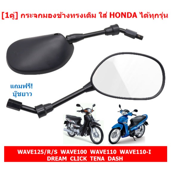 [1คู่] กระจกมองข้าง ทรงเดิม ใส่ HONDA ได้ทุกรุ่น WAVE125 WAVE110I DREAM กระจกมองหลัง กระจกเดิมเวฟ