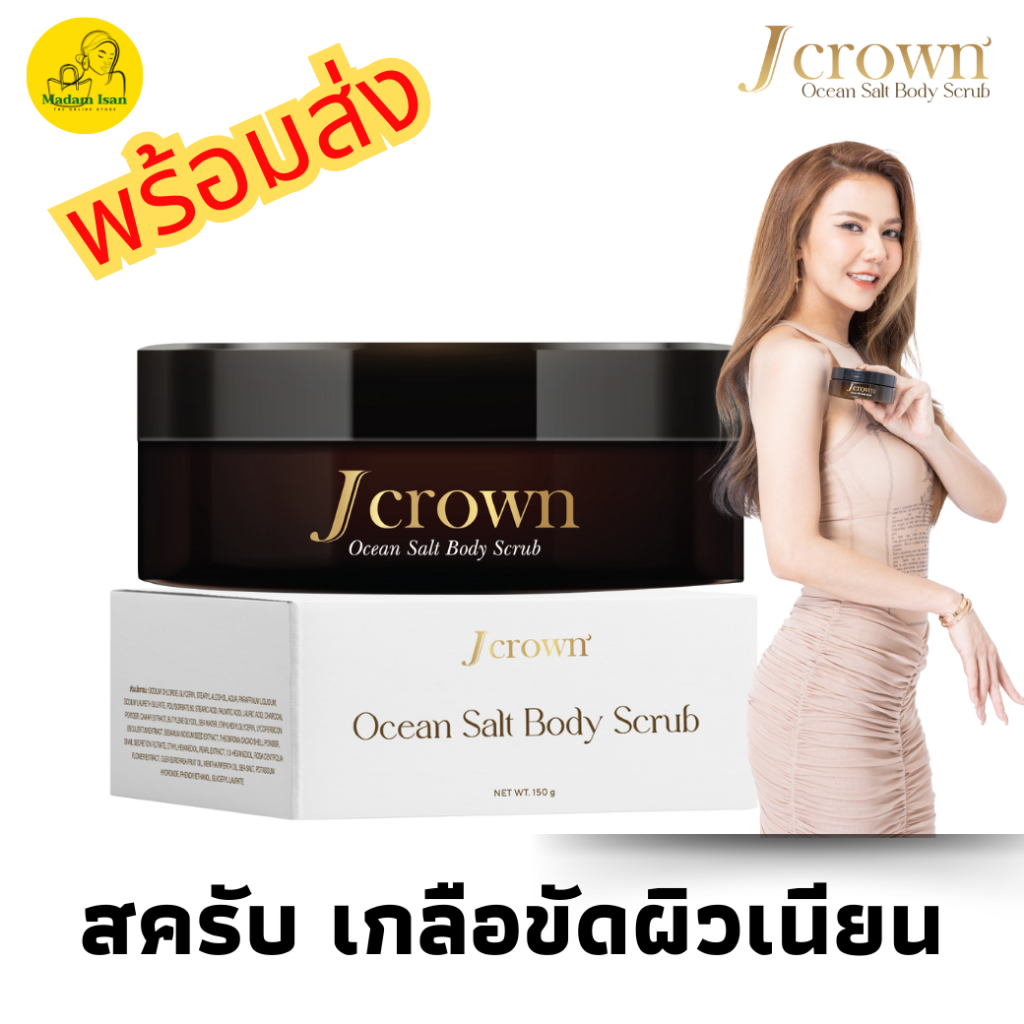 J Crown Ocean Salt Body Scrub (เจ คราวน์ โอเชียน ซอลท์ บอดี้ สครับ)