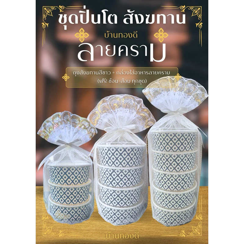 ชุดปิ่นโต สังฆทาน(ลายคราม) แถมฟรี!.ชุดช้อน-ส้อม