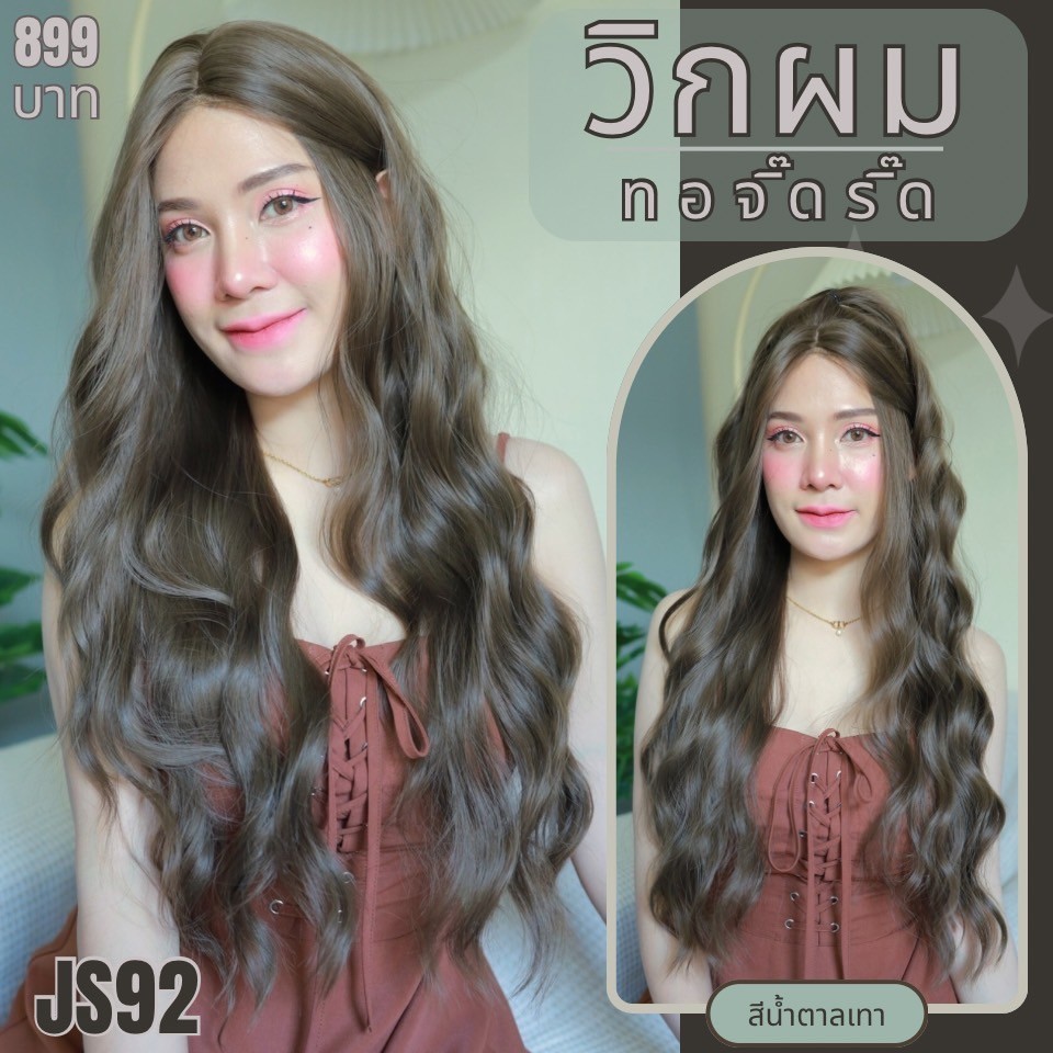 รหัส JS92 - วิกกึ่งทอมือ (ทอลูกไม้ตรงหน้าผาก) ผมลอนคลื่น ความยาว 80 ซม. สีน้ำตาลเทา (แถมเน็ตถุงน่อง+ขาตั้ง+หวี+กาว)