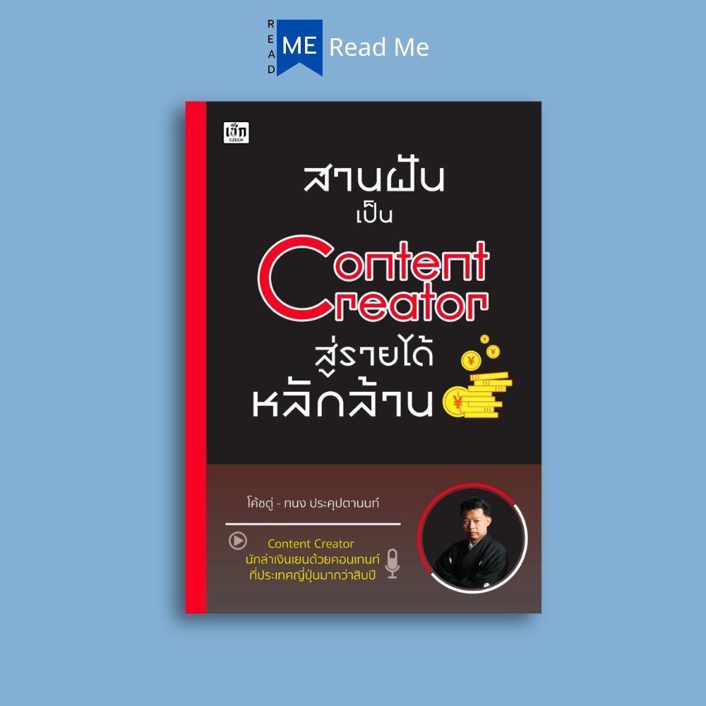 หนังสือ สานฝันเป็น Content Creator สู่รายได้หลักล้าน : การตลาด การจัดการข้อมูล กลยุทธ์การตลาด การตลาดออนไลน์ การบริหารเง