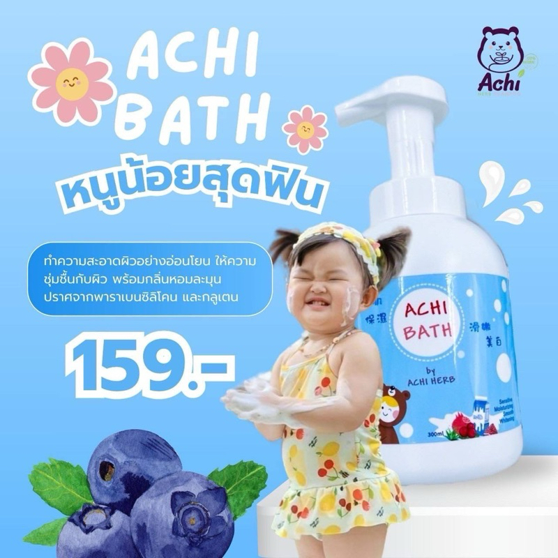ครีมอาบน้ำมูสฟองโฟม achi bath
