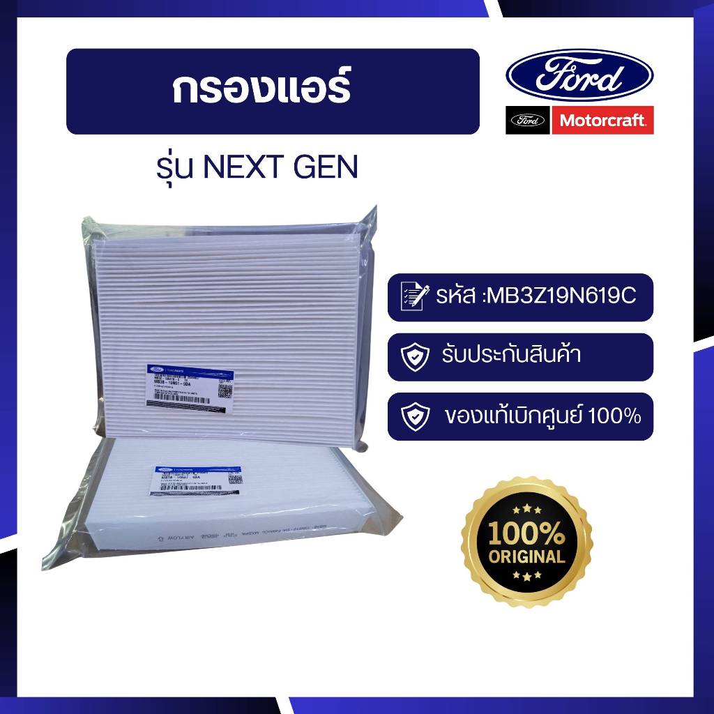 [อะไหล่แท้เบิกศูนย์100%]กรองแอร์ 2.0L NEXGEN รหัส : MB3Z19N619C