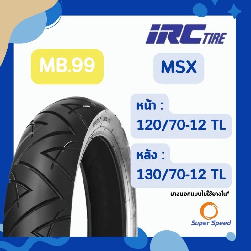 ยาง MSX,Vespa GTS300,Monkey IRC ขอบ12 ลาย MB99 120/70-12,130/70-12 TL รุ่นไม่ใช้ยางใน ยางมอเตอร์ไซค์