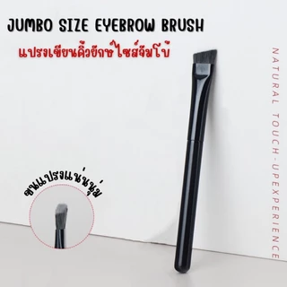 Jumbo Size Eyebrow Brush แปรงเขียนคิ้วยักษ์ ขนาดใหญ่ ไซส์จัมโบ้ ขนแปรงแน่นนุ่ม จิกสีดี แปรงหัวแบนขนาดใหญ่ เกลี่ยสีได้ดี