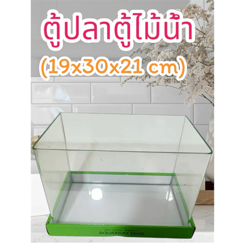 ตู้ปลาขอบหน้าโค้ง ตู้นาโน 12 นิ้ว 30x19x21 cm กระจกใส