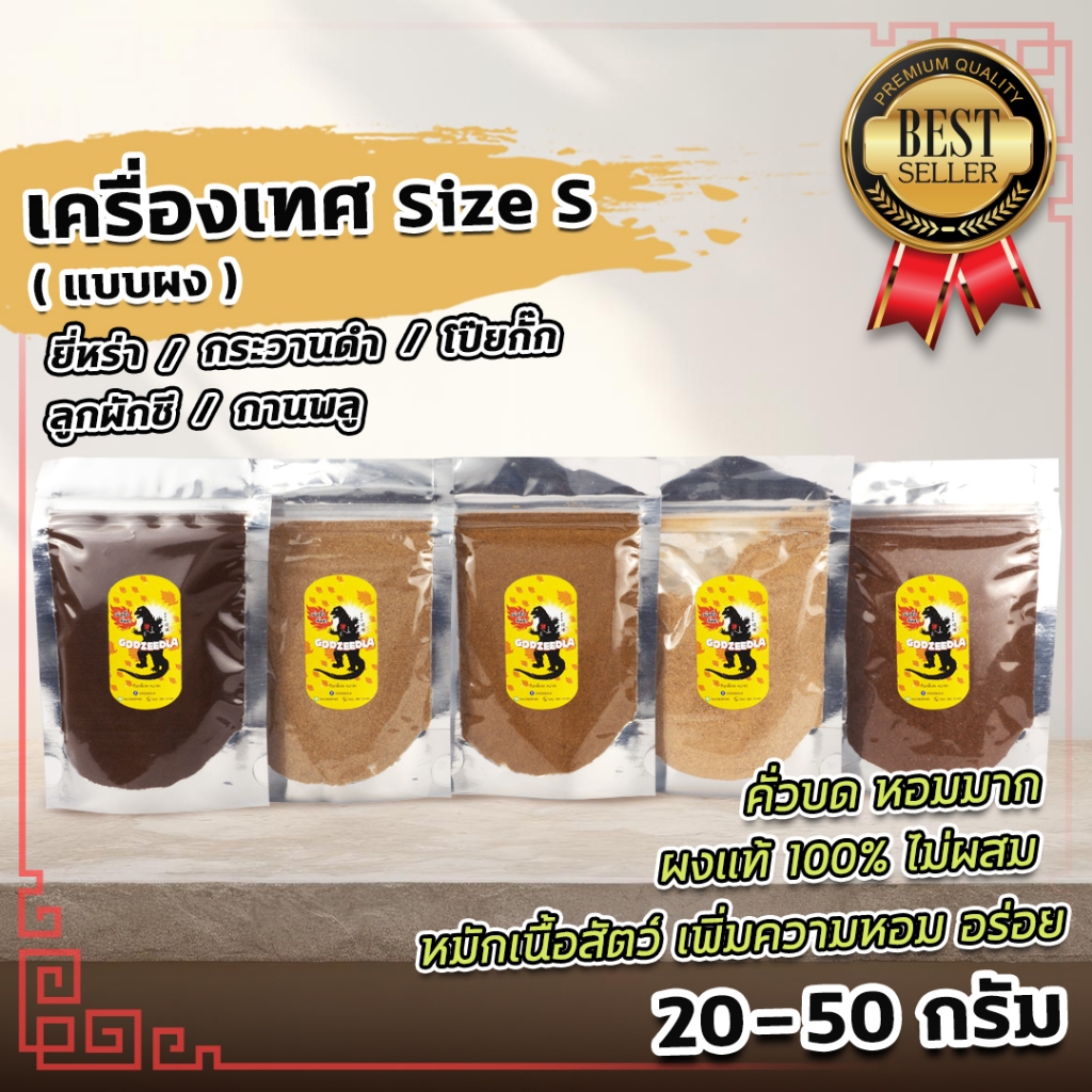 เครื่องเทศจีน ผงยี่หร่า ผงกระวานดำ ผงโป๊ยกั๊ก ผงลูกผักชี ผงกานพลู Size S  ชนิดผง (คั่วบดหอมมาก) ขนาด