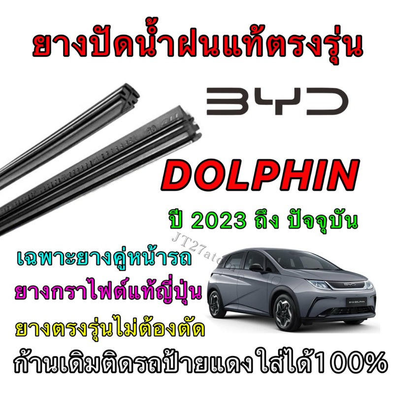 ยางปัดน้ำฝนแท้ตรงรุ่น BYD DOLPHIN ใส่รถ ปี 2023 ถึง ปัจจุบัน