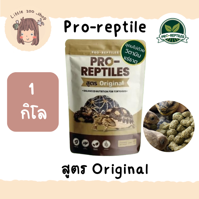 [ใหม่พร้อมส่ง] Pro-Reptiles​ อาหารเต่าบก สูตร Original 500 กรัม, 1 กิโลกรัม มีของแถมทุกออเดอร์ เก็บโค้ดส่วนลด