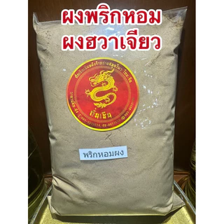 พริกหอม ชวงเจีย ฮวาเจียว พริกหอมเกรดA พริกเสฉวน พริกหม่าล่า Sichuan Pepper พริกชา 川花椒ชวงฮวาเจียว川椒ชวงเจียว 花椒ฮวาเจียว