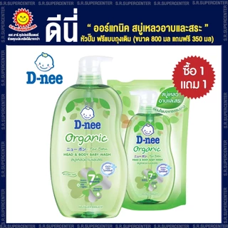 [ 1 แถม 1 ] D-nee ดีนี่ ออร์แกนิค สบู่เหลวอาบและสระ หัวปั๊ม+ฟรีแบบถุงเติม (ขนาด 750 มล ฟรี 350 มล)