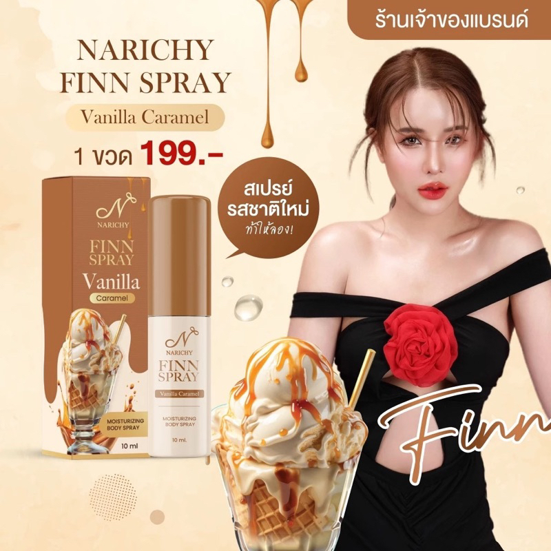 [ของแท้] NARICHY FINN SPRAY - ฟินสเปรย์ กลิ่นวนิลา คาราเมล สเปรย์น้องสาวสูตรอ่อนโยน ไม่ทำร้ายผิว 10ML. นาริชชี่