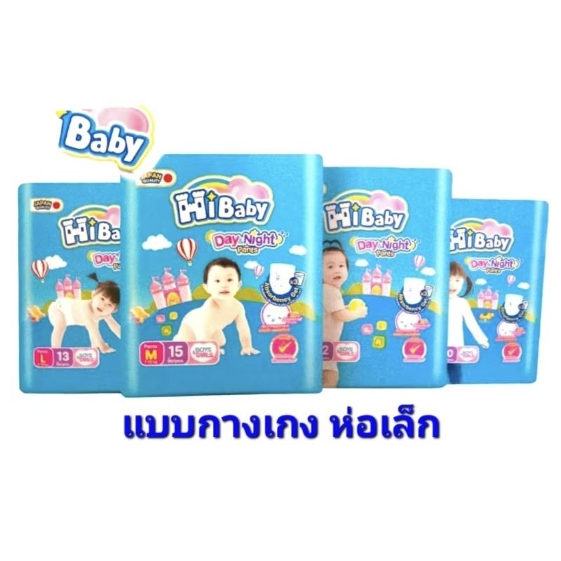 แพมเพิมไฮเบบี้ ผ้าอ้อมสำเร็จรูป Hibaby ผ้าอ้อมแบบกางเกง แพมเพิสกางเกง