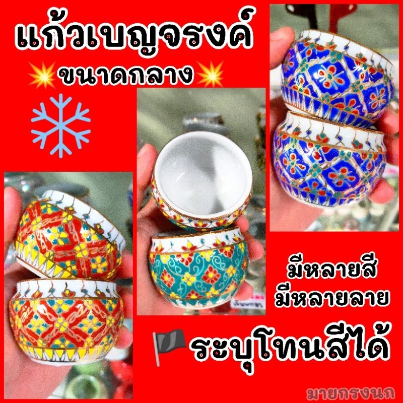 มาใหม่💥แก้วเบญจรงค์ ขนาดกลาง 📍