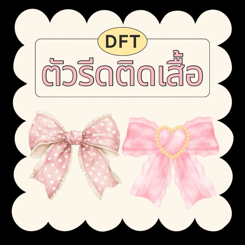 ตัวรีดติดเสื้อ รีดร้อน ลายโบว์ [1แถม1 ทุกรายการ]