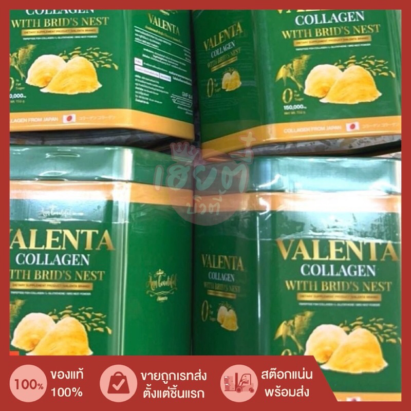 คอลลาเจนวาเลนต้า Valenta Collagen With Bird's Nest 150 g. วาเลนต้า คอลลาเจน ผสมรังนก