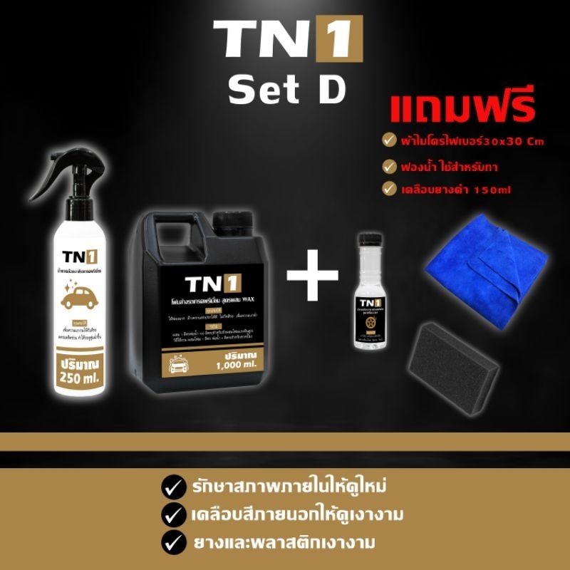 TN1 Set D ชุดรวมสินค้าโฟมล้าง,สเปรย์เคลือบสีแถมเคลือบยางดำ