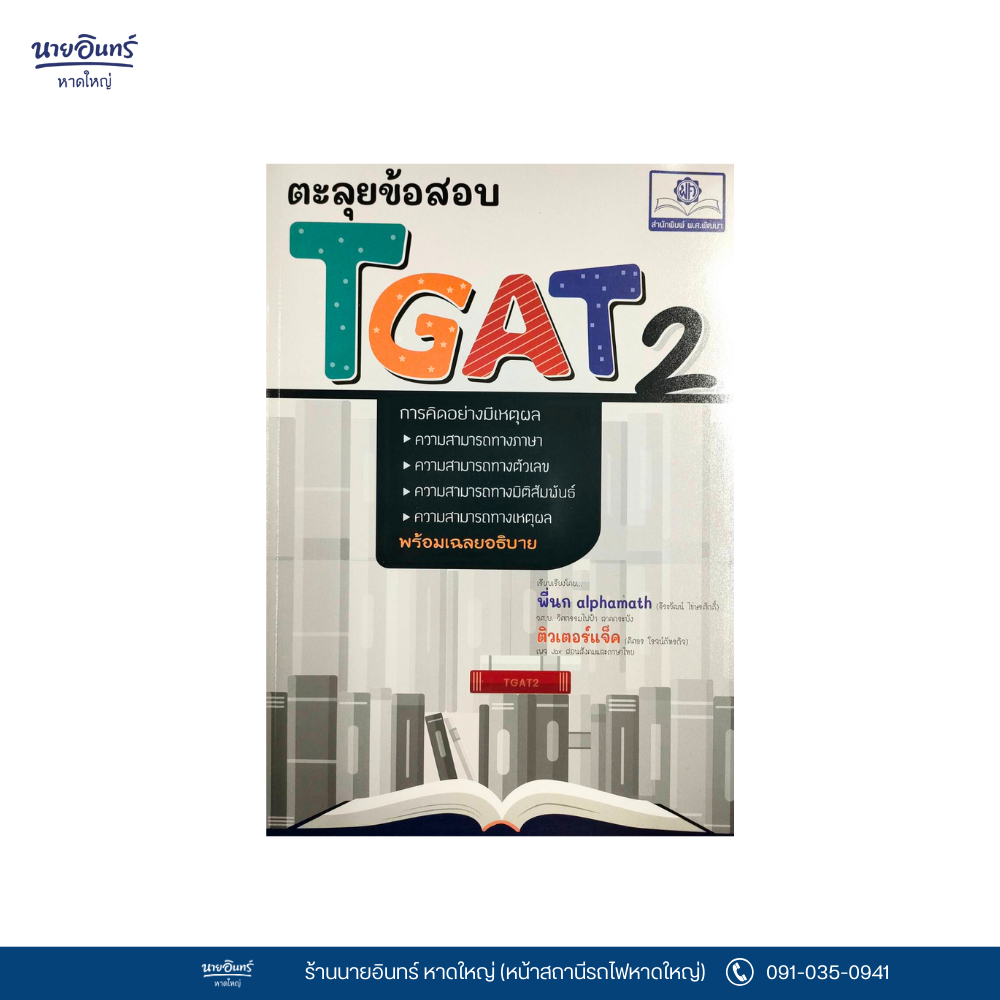 หนังสือ ตะลุยข้อสอบ TGAT 2