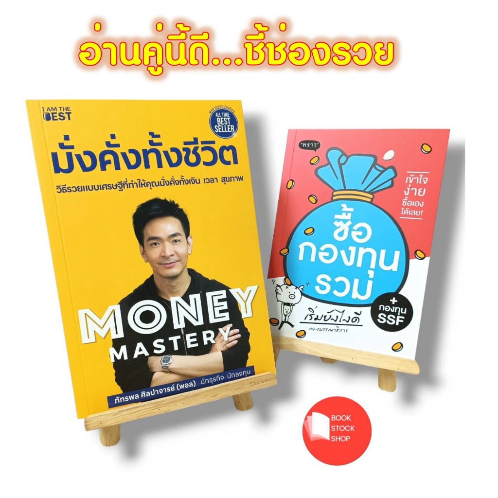 (พร้อมส่ง+แพ็คคู่) หนังสือ : Money Mastery มั่งคั่งทั้งชีวิต + กองทุนรวม (อ่านคู่นี้ดี...ชี้ช่องรวย)