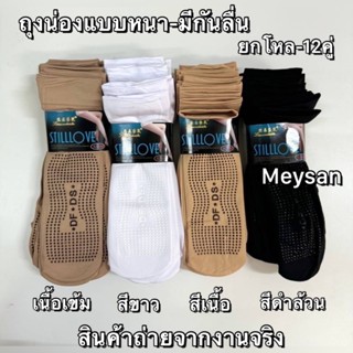 {ยกมัด12คู่}ถุงเท้าแบบถุงน่องผ้าหนาดี งานดีขนาดฟรีไซส์ สินค้…
