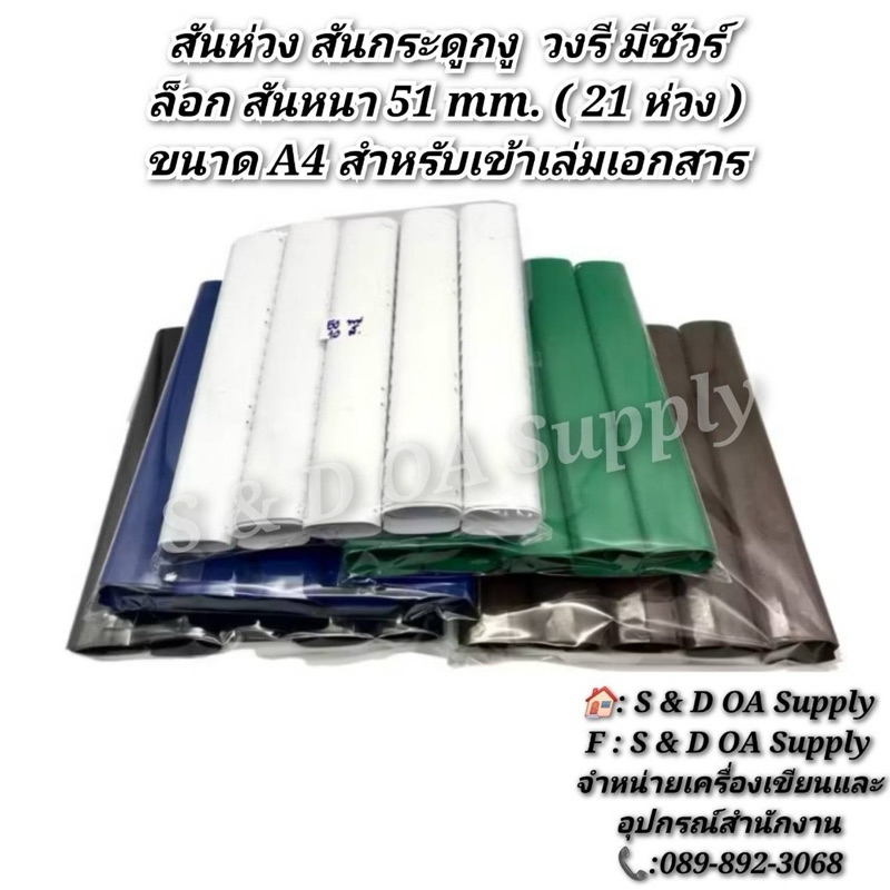 สันห่วง สันกระดูกงู วงรี มีชัวร์ล็อก สันหนา 51 mm. ( 21 ห่วง ) ขนาด A4 สำหรับเข้าเล่มเอกสาร