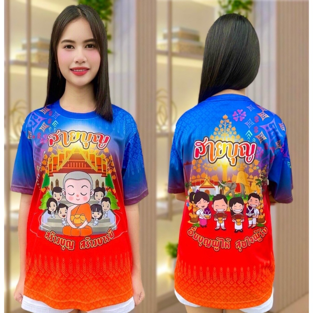 New เสื้อยืดสายบุญ เสื้อพิมพ์ลาย (เด็ก-ผู้ใหญ่)