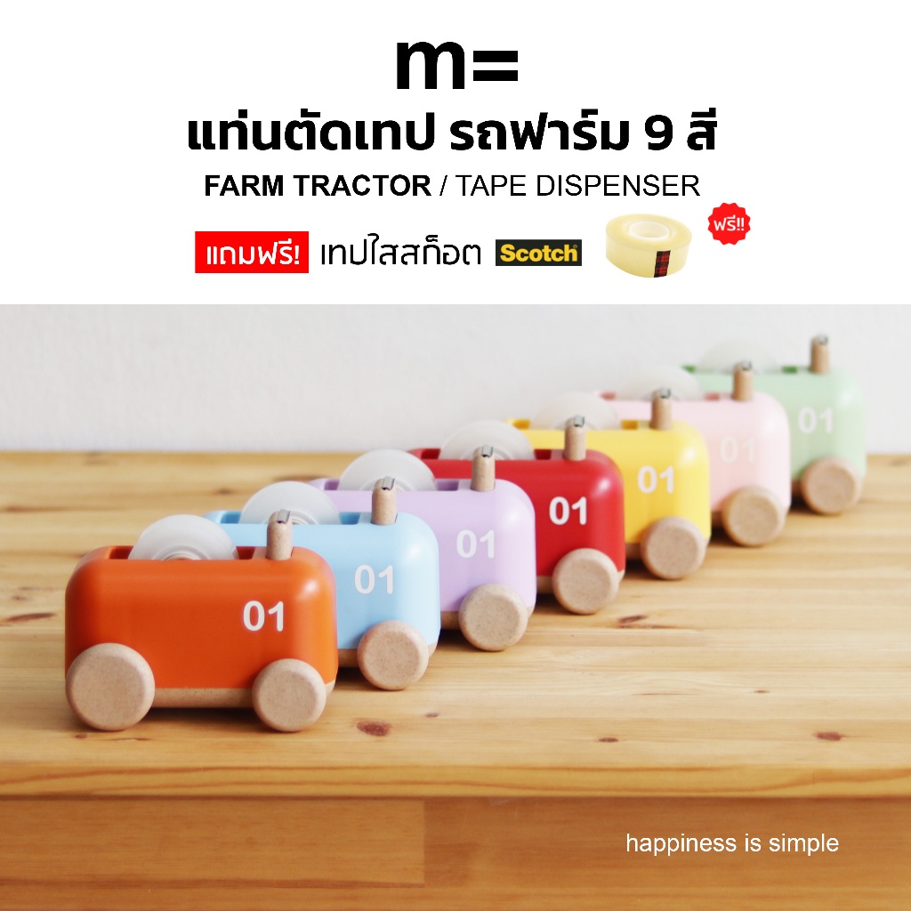 minimal sculpt 🏠 ที่ตัดเทป ทรงรถฟาร์ม Farm Tractor Tape Dispenser