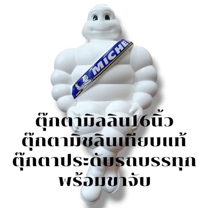 ตุ๊กตามิลลิน16นิ้ว ตุ๊กตามิชลินเทียบแท้ ตุ๊กตาประดับรถบรรทุก พร้อมขาจับสินค้าพร้อมจัดส่ง