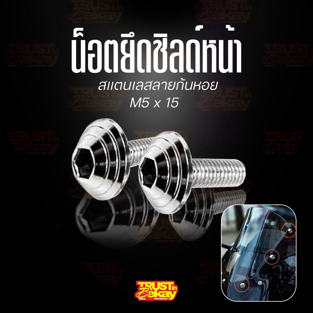 น็อตยืดชิลด์หน้าแต่ง ลายก้นหอย สำหรับ ชิลด์ ADV350 หน้าซิ่ง