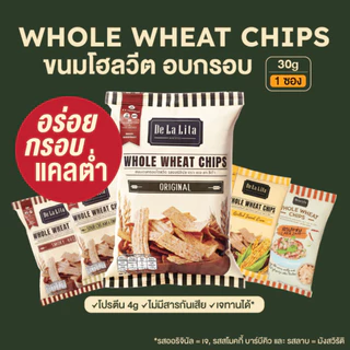 De La Lita Whole Wheat Chips (30g) ขนมคลีน ขนมอบกรอบ โฮลวีต โปรตีน แคลต่ำ กลูเตนฟรี เจ วีแกน มังสวิรัติ vegan ขนมสุขภาพ