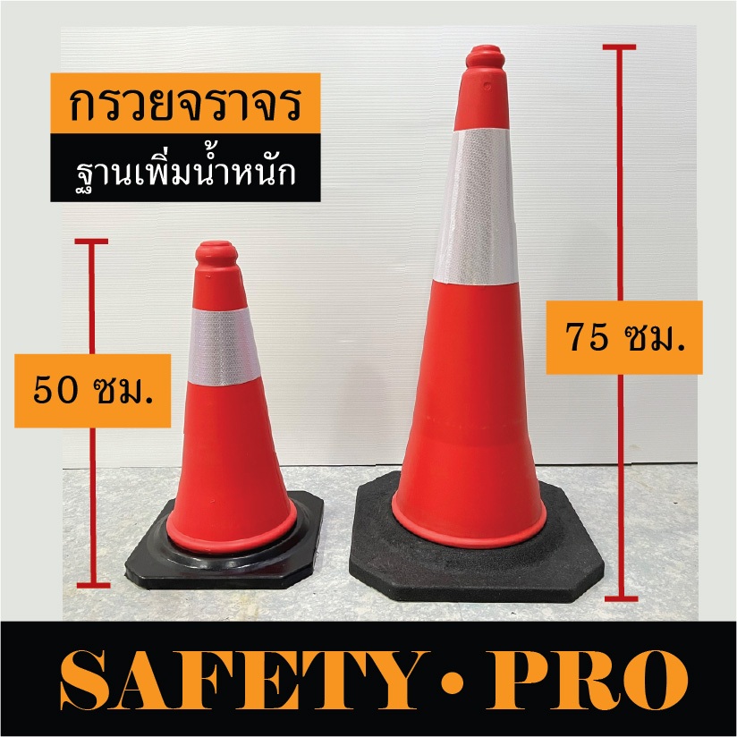 กรวยจราจร 50 ซม และ 75 ซม พร้อมฐานยาง เพิ่มน้ำหนัก – กรวยยาง SafetyPro