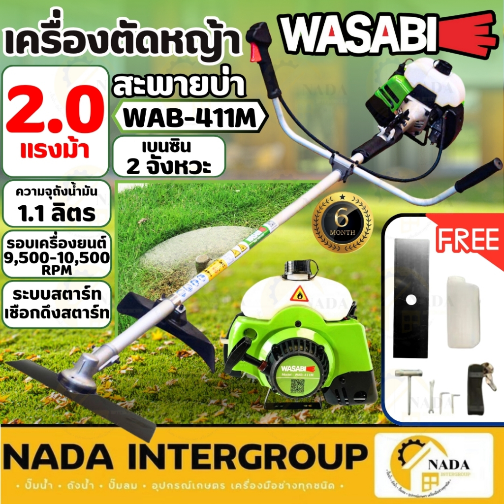 🎉แท้ ส่งไว🎉 WASABI เครื่องตัดหญ้า สะพายบ่า 2 จังหวะ รุ่น WAB-411M  กำลัง 2 แรงม้า ตัดหญ้าก้านแข็ง ตัดหญ้า เครื่องตัดหญ้า