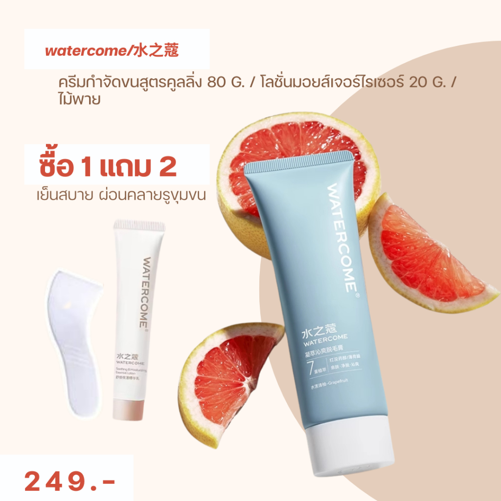 ครีมกำจัดขนสูตรคลูลิ่ง 80g.  ซื้อ 1 เเถม 2 watercome 水之蔻
