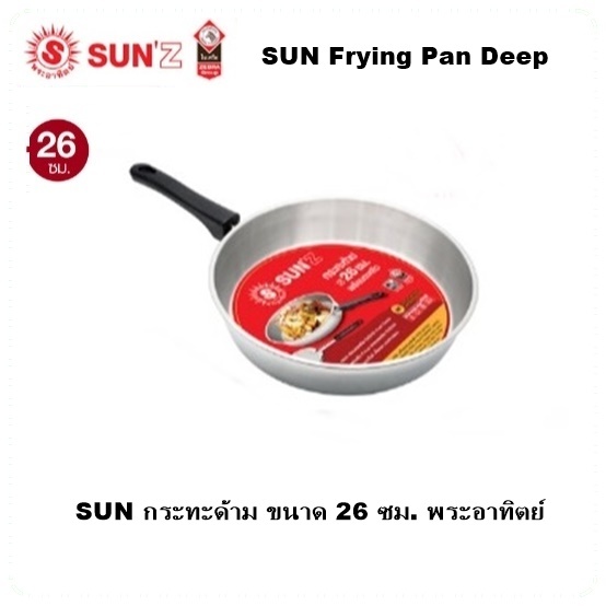 กระทะด้าม พระอาทิตย์ SUN Frying Pan Deep ขนาด 26 ซม.SST430