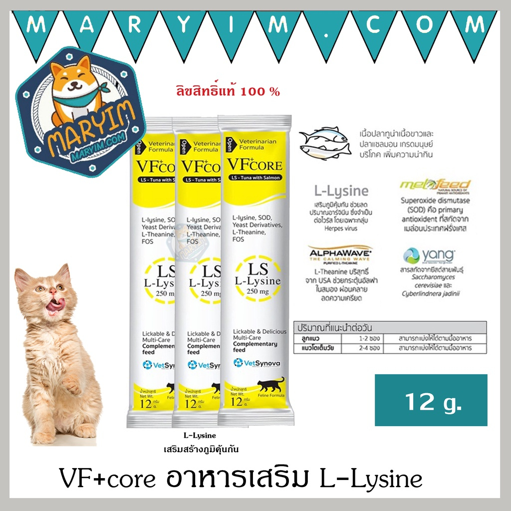(สีเหลือง 3 ซอง) VF+ core ขนมแมวเลียL-Lysine ปริมาณ 12 กรัม