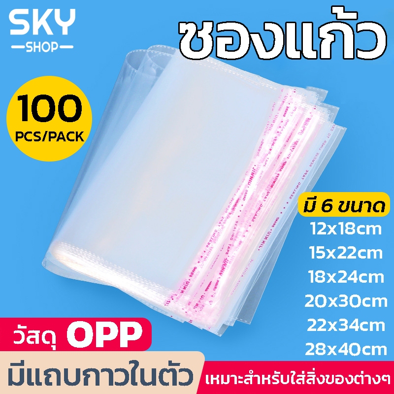 SKY ซองแก้ว ซองพลาสติก OPP ใสเทปกาว 1แพค 100ซอง ซอง OPP ถุงแก้วฝากาว อย่างหนา ซองพลาสติกใสฝากาว ซองพลาสติกใส OPP Bag