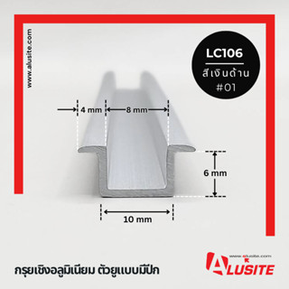 กรุยเชิงอลูมิเนียม ตัวยูแบบมีปีก 10 มม ยาว 2 เมตร ยี่ห้อ Alu…