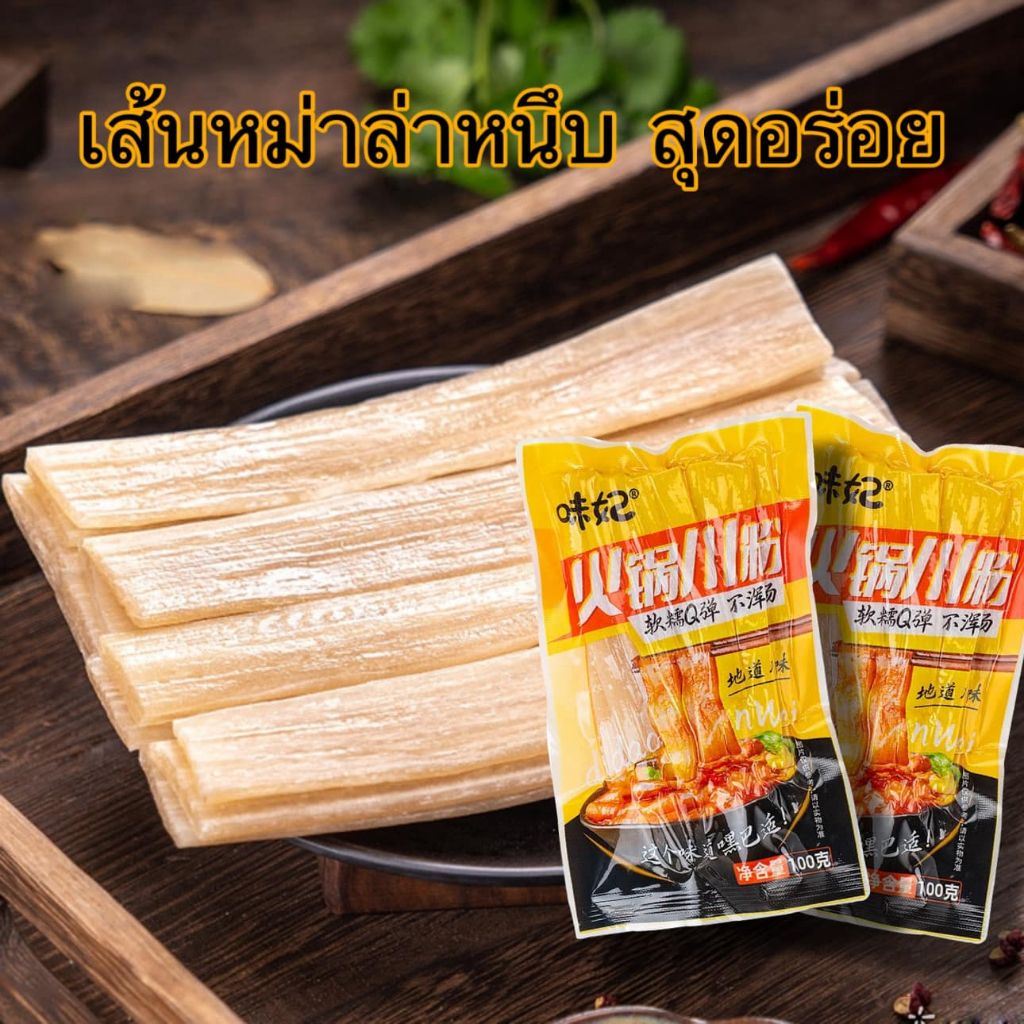 เส้นหม่าล่า เส้นมันเทศ นุ่มหนึบ 100g