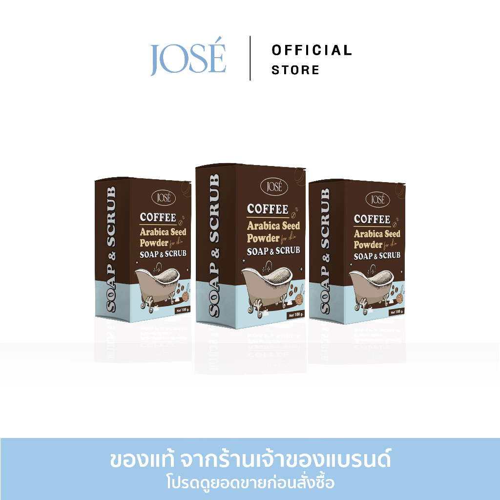 [โค้ดลดในวิดีโอ] JOSE COFFEE SOAP & SCRUB สบู่สครับกาแฟ โจเซ่ 3 ก้อน