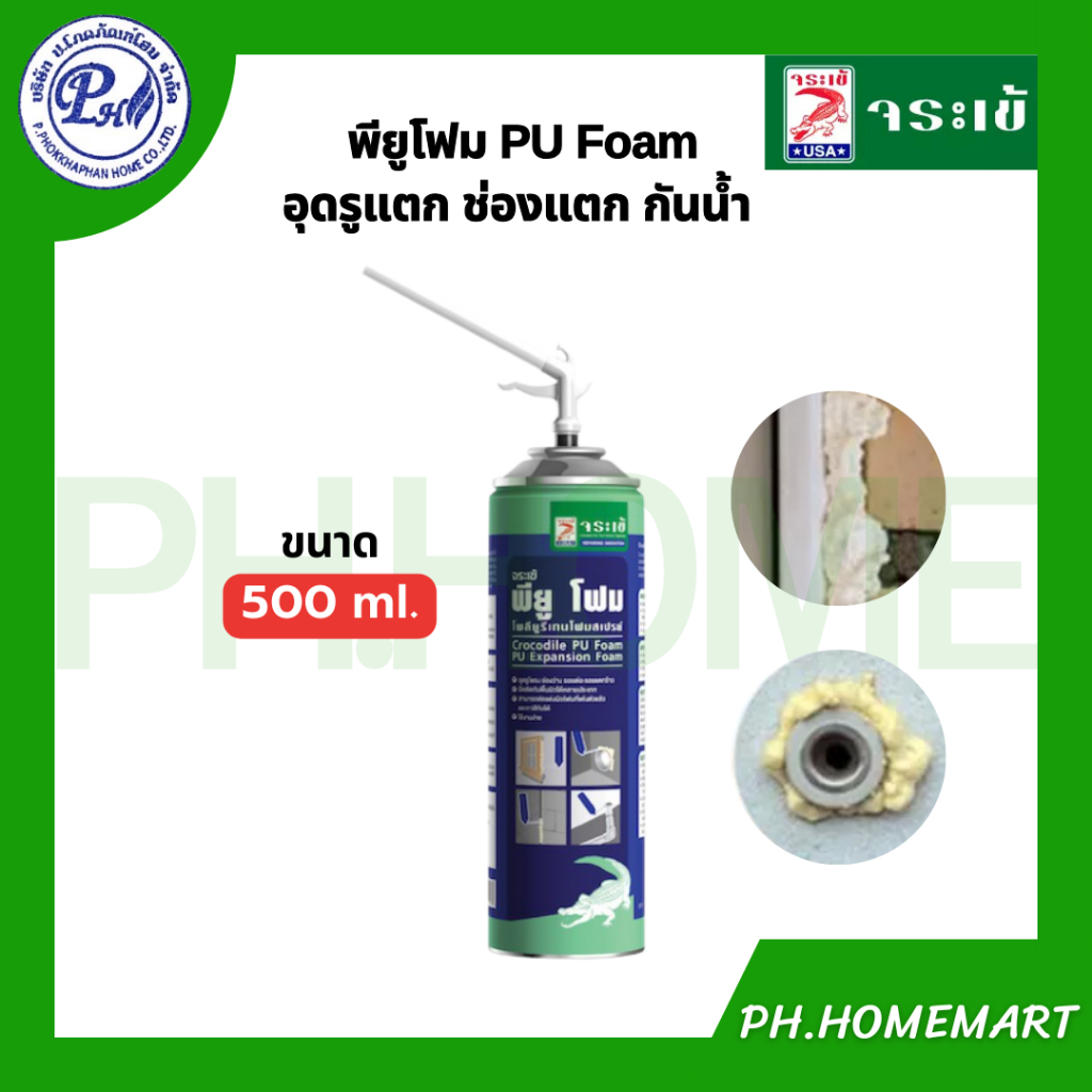 จระเข้ พียูโฟม PU FOAM อุดรูโพรง อุดรอยแตกร้าว ขนาด 500 ml.