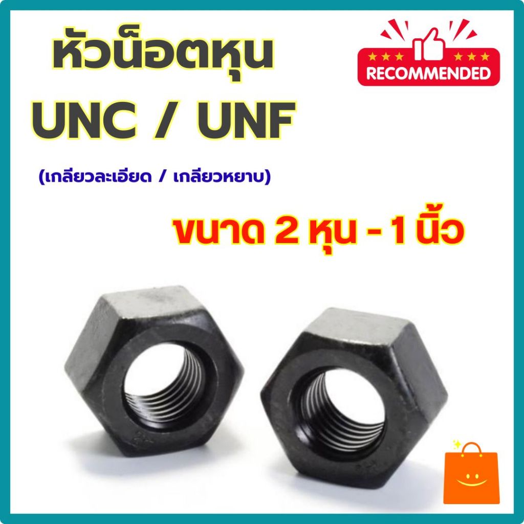 หัวน็อตหุนดำ UNC / UNF เกลียวหุนอเมริกา ขนาด 1/4 - 1" เกลียวหยาบ / เกลียวละเอียด (แพ็ค 25ตัว / 10ตัว/ 5ตัว/ 1ตัว)